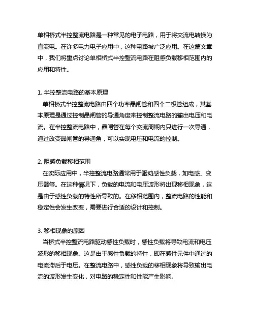 单相桥式半控整流电路阻感负载移相范围