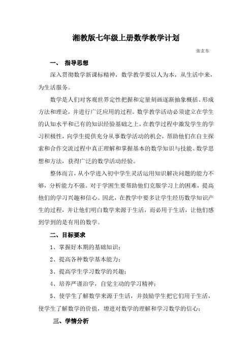 新湘教版七年级上册数学教学计划