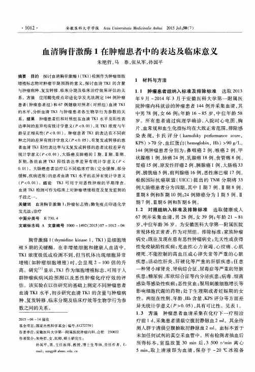 血清胸苷激酶1在肿瘤患者中的表达及临床意义
