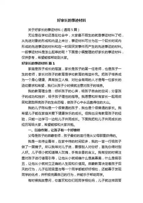 好家长的事迹材料