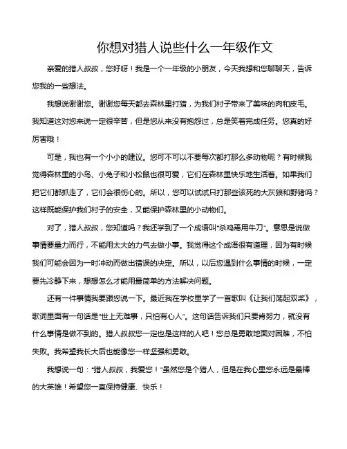 你想对猎人说些什么一年级作文