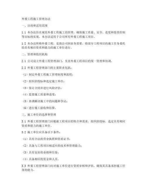 外委工程施工管理办法