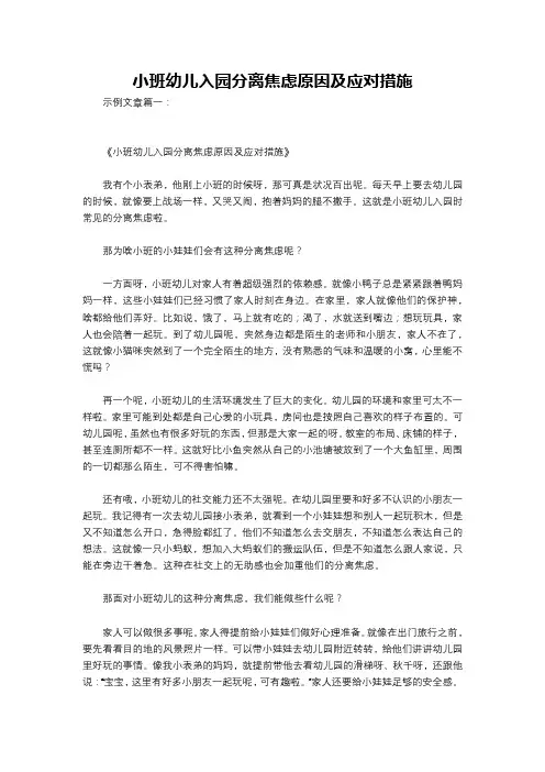 小班幼儿入园分离焦虑原因及应对措施