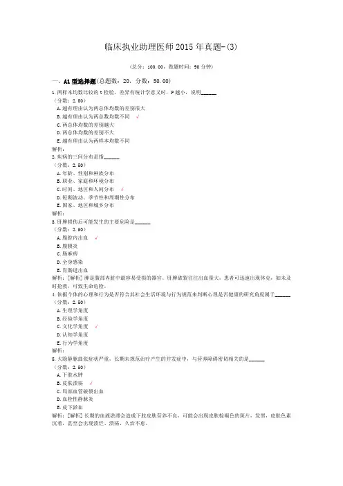 临床执业助理医师2015年真题-(3) (1)