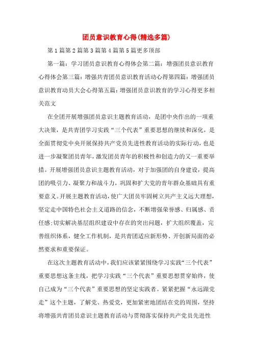 团员意识教育心得(精选多篇)
