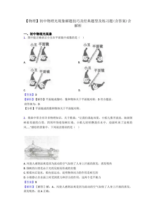 【物理】初中物理光现象解题技巧及经典题型及练习题(含答案)含解析