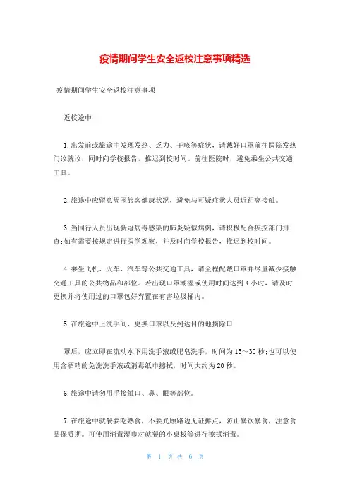 疫情期间学生安全返校注意事项精选