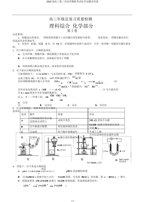 2020届高三第二次高考模拟考试化学试题及答案