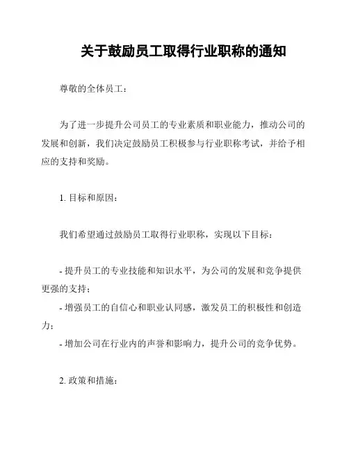 关于鼓励员工取得行业职称的通知