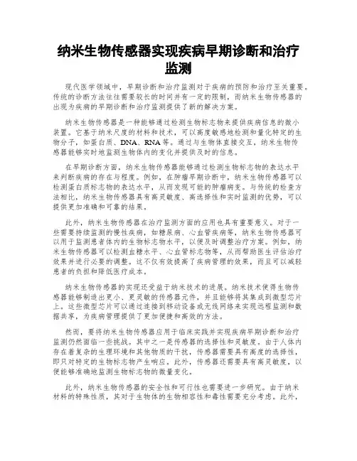 纳米生物传感器实现疾病早期诊断和治疗监测