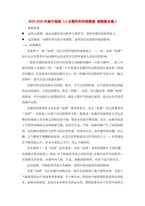 2019-2020年高中地理 2.4水循环和洋流教案 湘教版必修1