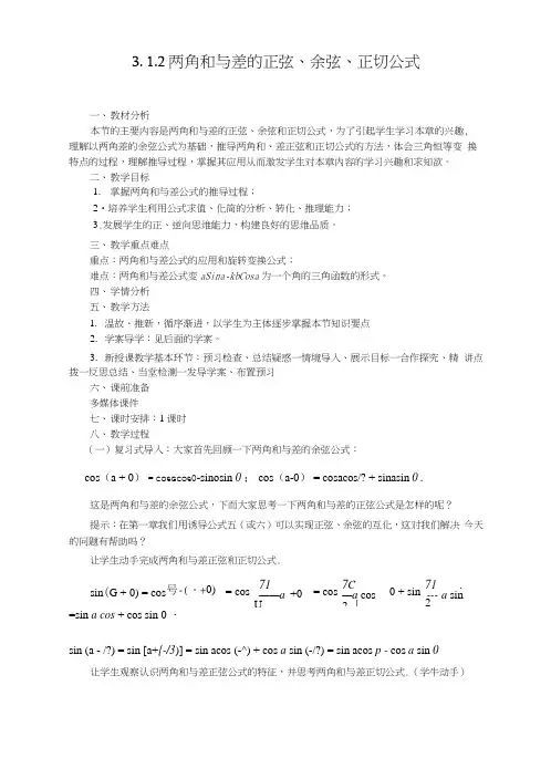 312两角和与差的正弦、余弦、正切公式(教、学案).docx