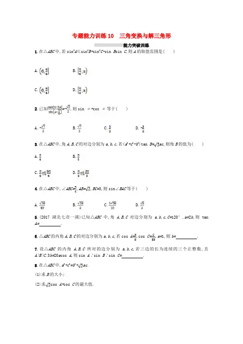 新课标2018届高考数学二轮复习专题三三角函数专题能力训练10三角变换与解三角形理
