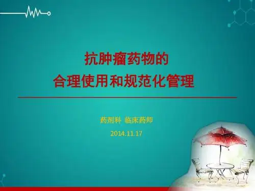 抗肿瘤药物合理使用和规范化管理PPT课件