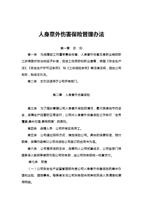 人身意外伤害保险管理办法