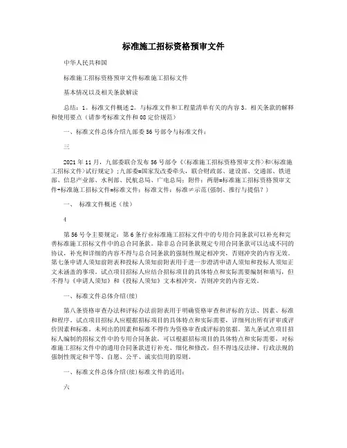 标准施工招标资格预审文件