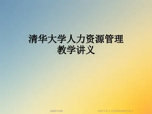 清华大学人力资源管理教学讲义