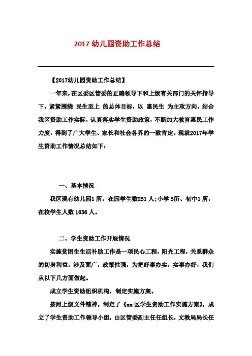 2017幼儿园资助工作总结