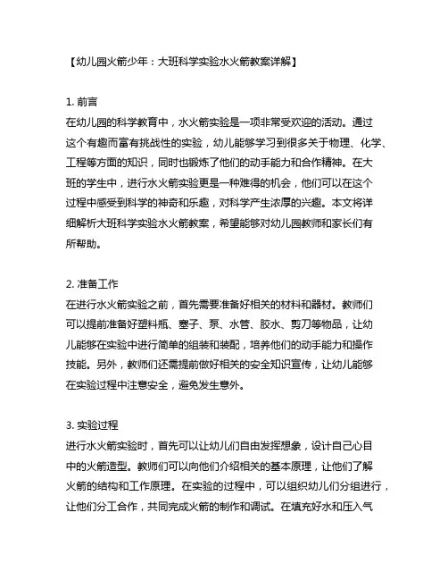 幼儿园火箭少年：大班科学实验水火箭教案详解