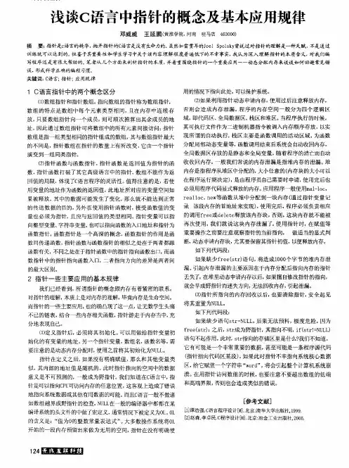 浅谈C语言中指针的概念及基本应用规律