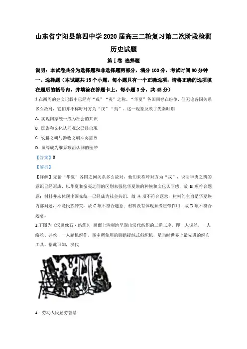 山东省泰安市宁阳县第四中学2020届高三5月阶段检测历史试题 Word版含解析