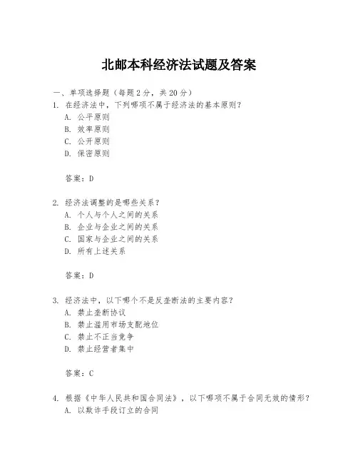 北邮本科经济法试题及答案