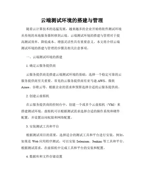 云端测试环境的搭建与管理