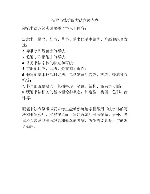 硬笔书法等级考试六级内容