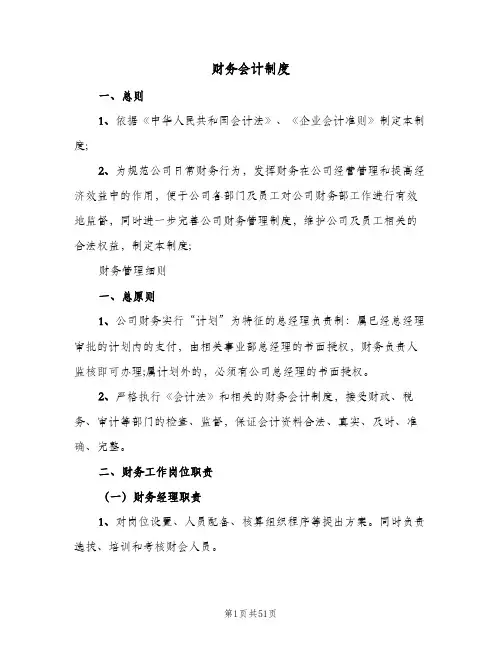 财务会计制度(六篇)