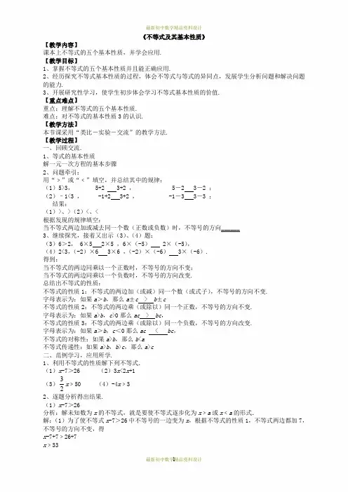 最新沪科版七年级下册数学精品教学案-7.1 不等式及其基本性质