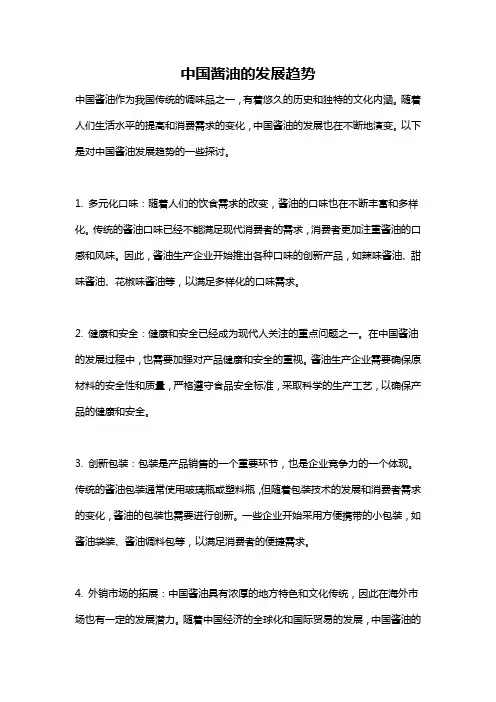 中国酱油的发展趋势