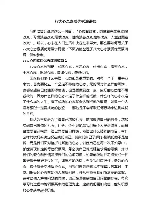 八大心态素质优秀演讲稿