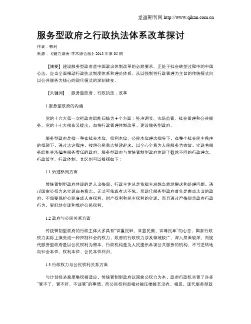 服务型政府之行政执法体系改革探讨