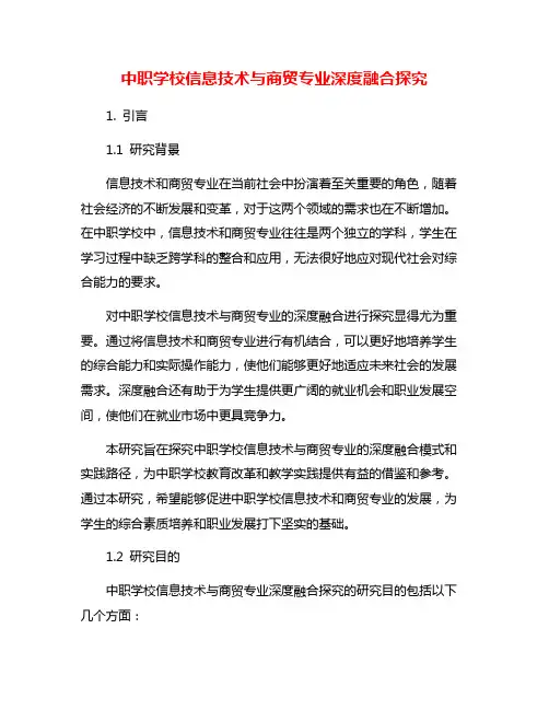 中职学校信息技术与商贸专业深度融合探究