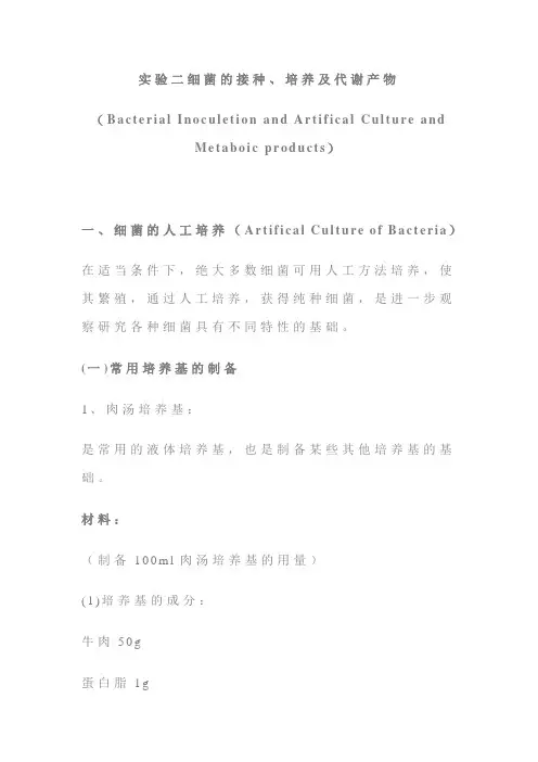 实验二细菌的接种、培养及代谢产物