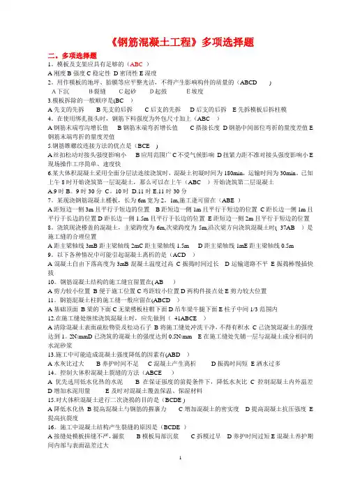 第四章.《钢筋混凝土工程》多项选择题