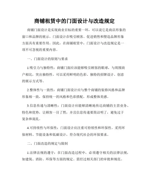 商铺租赁中的门面设计与改造规定