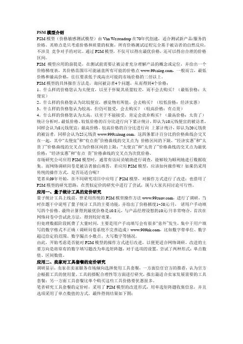 PSM模型(价格敏感测试)在网络问卷调研中的应用探讨
