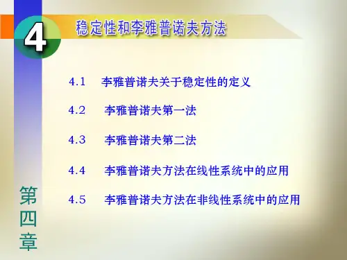 《现代控制理论(第3版)》刘豹 唐万生课件 第4章