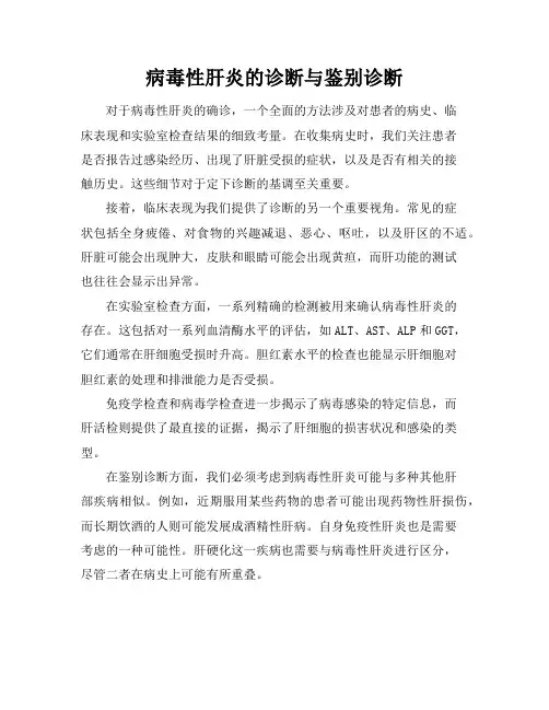 病毒性肝炎的诊断与鉴别诊断