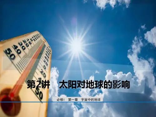 1.2  太阳对地球的影响(高中地理必修上册)