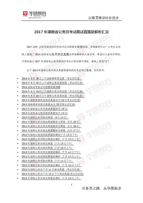 2017年湖南省公务员考试面试真题及解析汇总