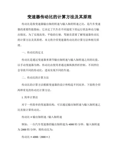 变速器传动比的计算方法及其原理