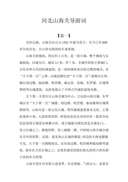 河北山海关导游词