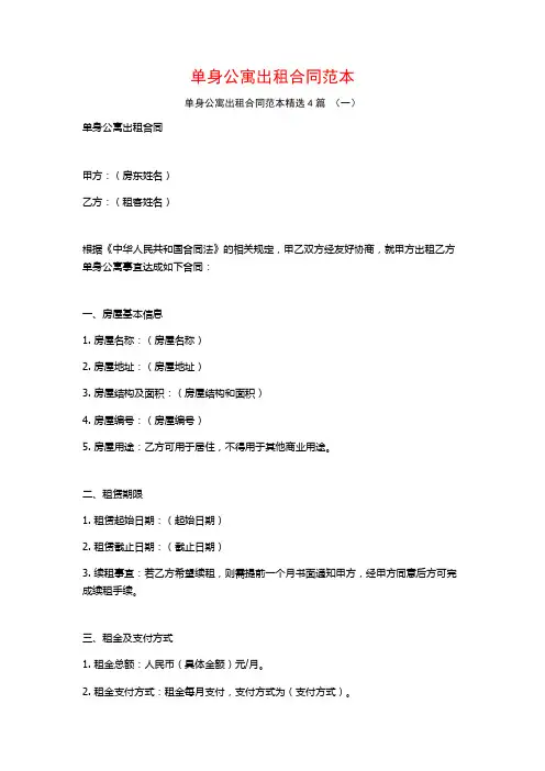 单身公寓出租合同范本4篇