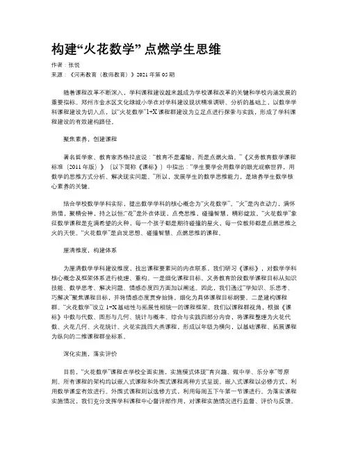 构建“火花数学” 点燃学生思维