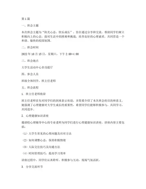 大学阳光心理班会记录(2篇)