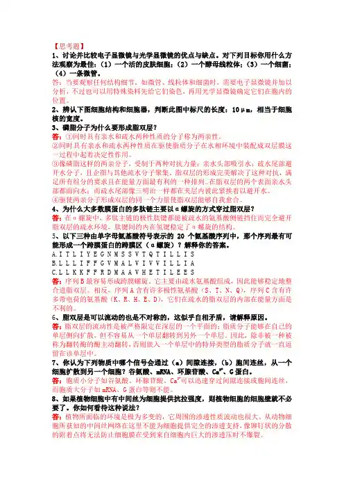 细胞生物学思考题复习