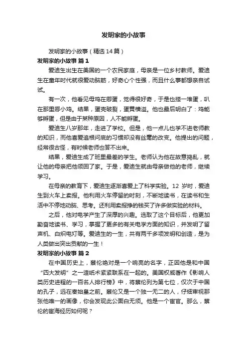 发明家的小故事（精选14篇）