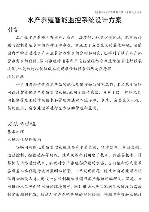 (完整版)水产养殖智能监控系统设计方案